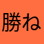 勝ねこ