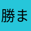 勝まちゃん