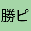 勝ピコはなまる万点
