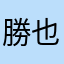 勝也1280