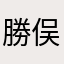 勝俣大晴