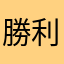 勝利女神：妮姬