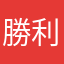 勝利爵士