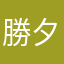 勝夕