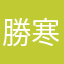 勝寒