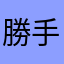勝手な者です…
