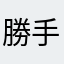 勝手にすすむ
