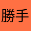 勝手にアップロードするのやめたら？