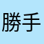 勝手にオリンピック