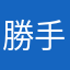 勝手にキャンセル