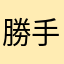 勝手にクロクマ