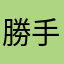勝手に俺の名前使うな