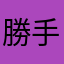 勝手に変わらないで
