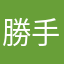勝手に決めやがれ
