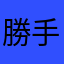 勝手知ったる城である
