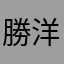 勝洋かつ