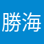 勝海舟はごみ