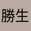 勝生丼