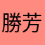 勝芳