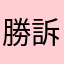 勝訴モラトリアム