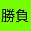 勝負だ！