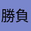 勝負師雀