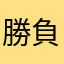 勝負駆け