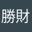 勝財