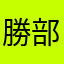 勝部琴美