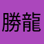 勝龍吉亀