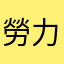 勞力土