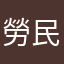 勞民傷財