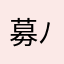 募集です( ´ ▽ ` )ﾉ