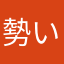 勢いのある柴犬