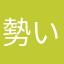 勢い余った虫