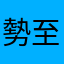 勢至菩薩