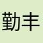 勤丰周洪林