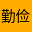 勤俭持家的朝阳小花