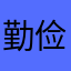 勤俭节约历史