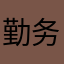 勤务兵*祥（第1网格）