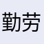 勤劳勇敢的李奥