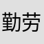 勤劳村