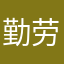 勤劳的人321453