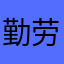 勤劳的大猫