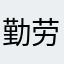 勤劳的小付