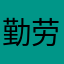勤劳的拖拉机