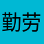 勤劳的王学士