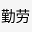 勤劳的蹉跎岁月
