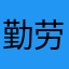 勤劳的AIA