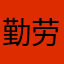 勤劳马子师